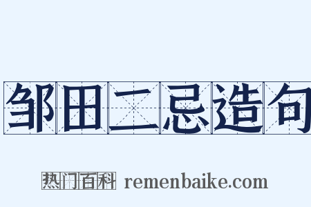 邹田二忌造句是什么意思的图片